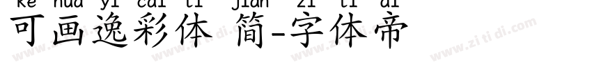可画逸彩体 简字体转换